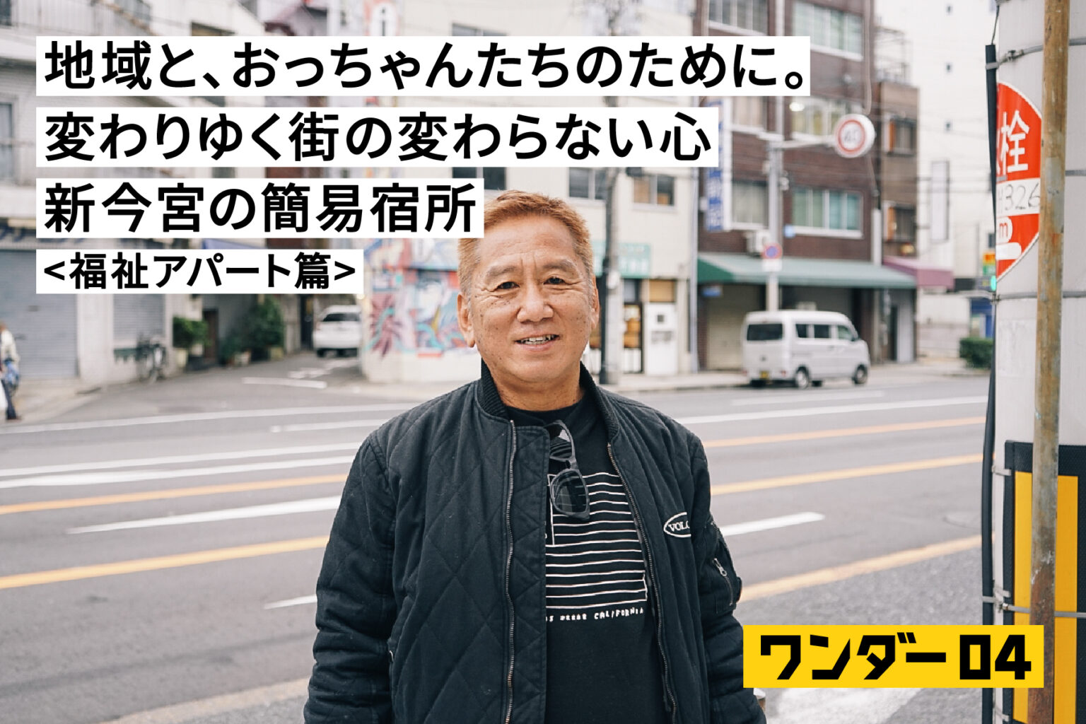 地域と、おっちゃんたちのために。変わりゆく街の変わらない心 新今宮の簡易宿所 ＜福祉アパート篇＞ | 新今宮ワンダーランド